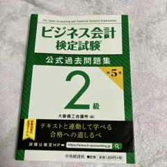 ビジネス会計検定試験公式過去問題集2級