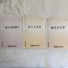 河合塾マナビス　東北大テキスト