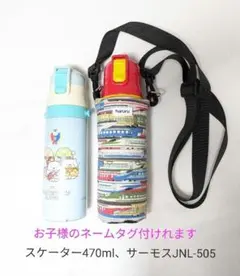 水筒カバー　スケーター470mlカバー　サーモスJNL-505 　新幹線柄