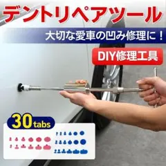 デントリペア デントリペアツール 凹み直し 修理 板金 自動車 車 工具