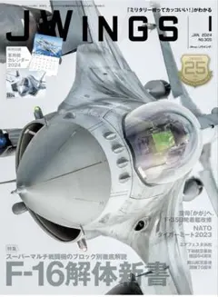 JWings（ジェイウイング）2024年1月号【特別付録】軍用機カレ