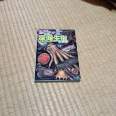 深海生物大事典 = THE ENCYCLOPEDIA OF DEEP-SEA … - メルカリ