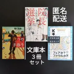 【匿名配送】伊坂幸太郎　久坂部羊　乾くるみ　文庫本　3冊まとめ売り