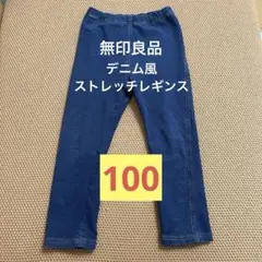 無印良品 ストレッチデニムレギンス 100 キッズ パンツ 男女兼用 保育園