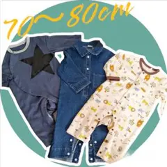 ロンパース70cm80cm　セット売り　男の子春服　まとめ売り　美品