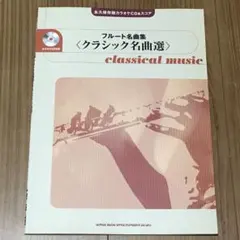 永久保存版カラオケCD&スコア フルート名曲集 <クラシック名曲選>