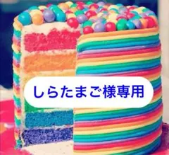 しらたまご様専用