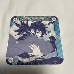 鬼滅の刃　アートコースター　冨岡義勇