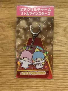 新品未使用　サンリオ当たりくじ　リトルツインスターズ アクリル キーホルダー