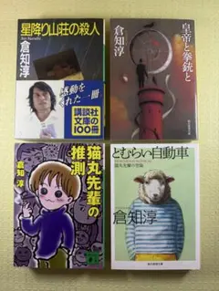 倉知淳 4冊セット【星降り山荘/猫丸先輩の推測/皇帝と拳銃と/とむらい自動車】