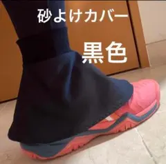 砂よけカバー　黒色