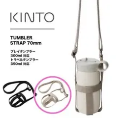 KINTO TUMBLER STRAP 70mm ベージュ 新品のサムネイル