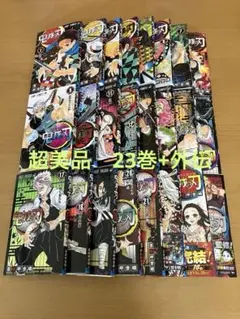 鬼滅の刃 全23巻＋外伝　計24冊 セット売り　超美品