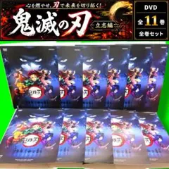 鬼滅の刃 立志編 全巻セット DVD 完全生産限定版 - メルカリ