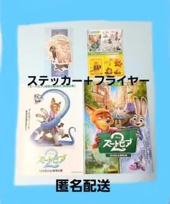 ズートピア2フライヤー　ズートピア2ステッカー
