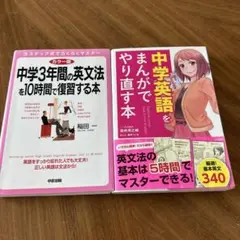 中学英語をまんがでやり直す本＋中学3年間の英文法を10時間で復讐する本