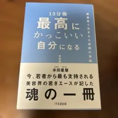 15分後最高にかっこいい自分になる
