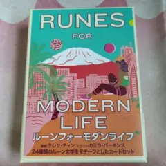 ルーンフォーモダンライフ