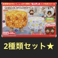 モンチッチ くつろぎスツール 全2種類セット