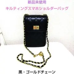 新品未使用✶キルティングスマホショルダーバッグ(黒・ゴールドチェーン)
