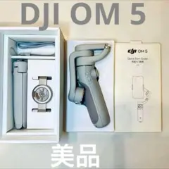 【美品】DJI OM 5 スマートフォン用高性能ジンバル