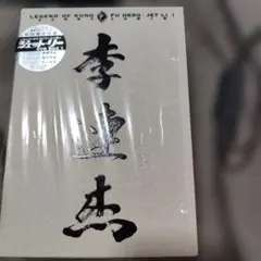 ジェット・リー】レジェンド・オブ・カンフー・ヒーローDVDBOX 1＆2