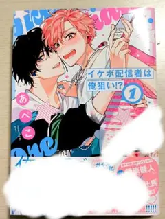 イケボ配信者は俺狙い！？　1巻