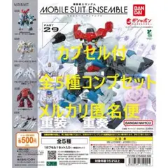 機動戦士ガンダム モビルスーツ アンサンブル 29 全5種コンプセット