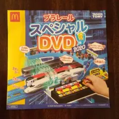 プラレールスペシャルDVD2020