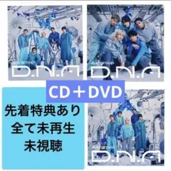Aぇ! group D.N.A アルバム　CD＋DVD DNA 3種　3形態