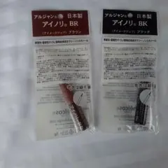 アルジャン アイノリ BR ブラウンとブラック 二重メイクのサムネイル