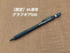 【限定】60周年 グラフギア500 0.5㎜ シャーペン 　　検索　野原工芸のサムネイル