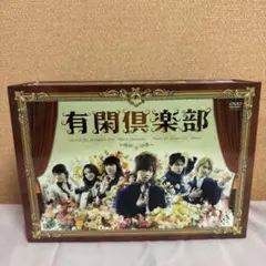 有閑倶楽部＋付録付 DVD-BOX〈5枚組〉 Amazon.co.jp: 有閑倶楽部 DVD-BOX : 赤西仁, 横山裕, 田口
