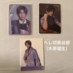 【コンプリート】へし切長谷部　（木原瑠生）