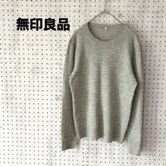 無印良品 MUJI ヤク混 ウール ニット セーター クルーネック M グレー