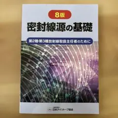 2026年最新】密封線源の基礎の人気アイテム - メルカリ