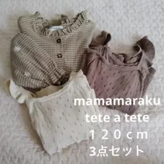 ママラク　テータテート　トップス・ビスチェ３点セット　春服　バースデイ