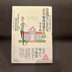 世界の不動産投資王が明かす お金持ちになれる「超」不動産投資のすすめ 自己資金…