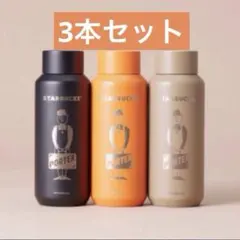 スタバ　PORTER リサイクルステンレスボトル 355ml 3種　タンブラー