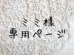 ミミ様　専用ページ