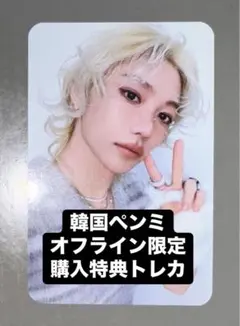 straykids フィリックス 5thペンミ 韓国 オフライン購入特典トレカ①