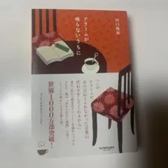 アラームが鳴らないうちに 川口俊和 サンマーク出版
