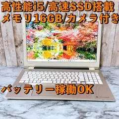 【売りつくし‼】すぐ使えるパソコンPC 高性能i5/爆速SSD＆メモリ16GB