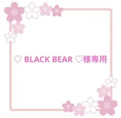 ♡ BLACK BEAR ♡様専用