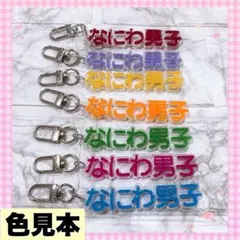 なにわ男子推し色キーホルダー【1本】のサムネイル