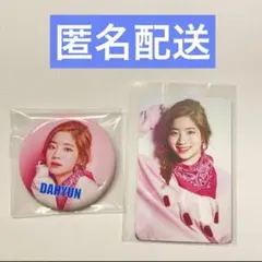 TWICE 缶バッジ&トレカセット【ダヒョン】