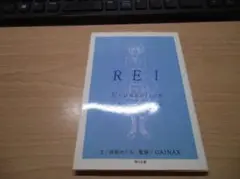 REI (角川文庫 か 28-1)