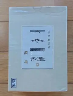 墨液　天衣無縫　濃墨　呉竹