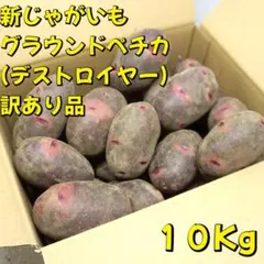 A-STYLE 新じゃがいも グラウンドペチカ訳あり品サイズMIX １０Kg　１のサムネイル