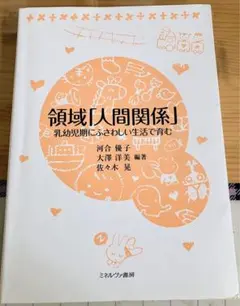 領域「人間関係」：乳幼児期にふさわしい生活で育む